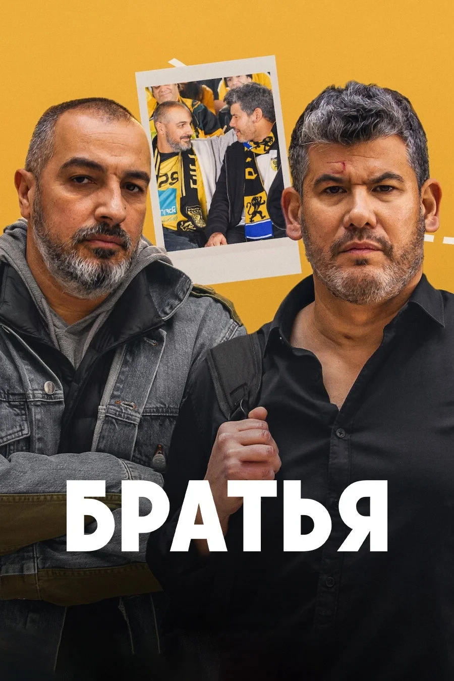 Постер сериалаБратья