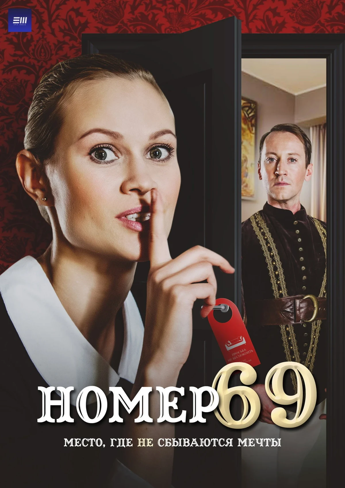 Постер сериалаНомер 69