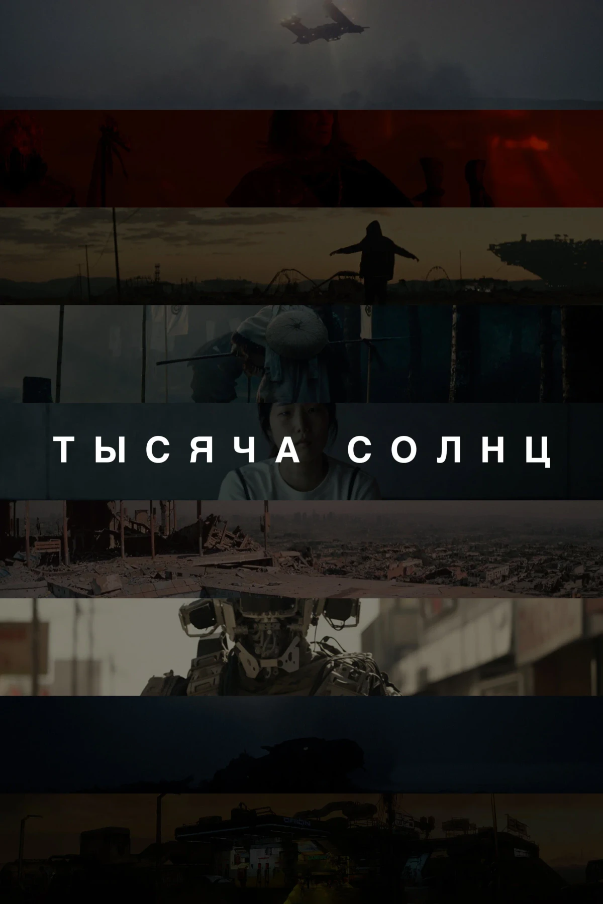 Постер сериалаТысяча солнц