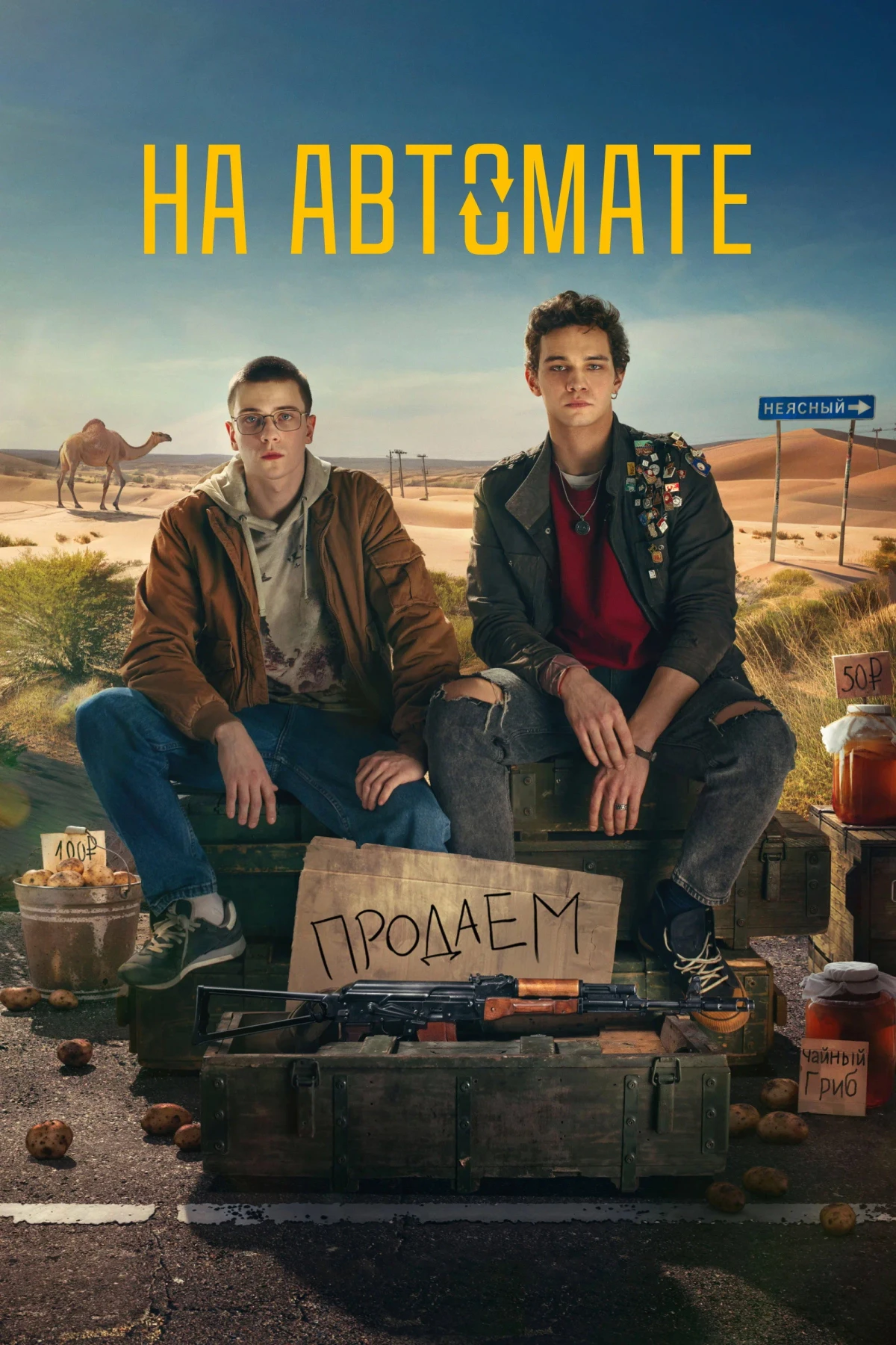 Постер сериалаНа автомате