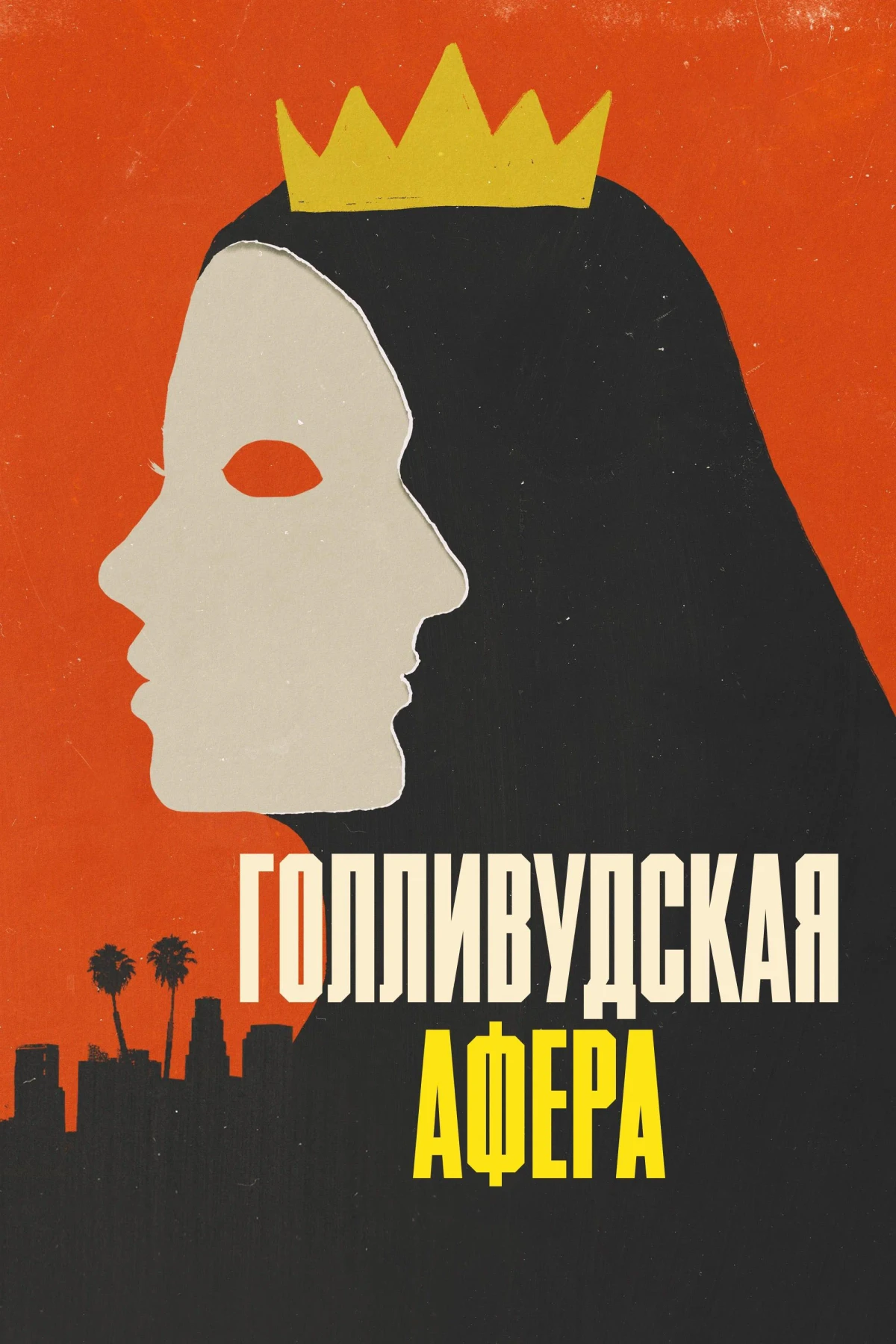 Постер сериалаГолливудская афера