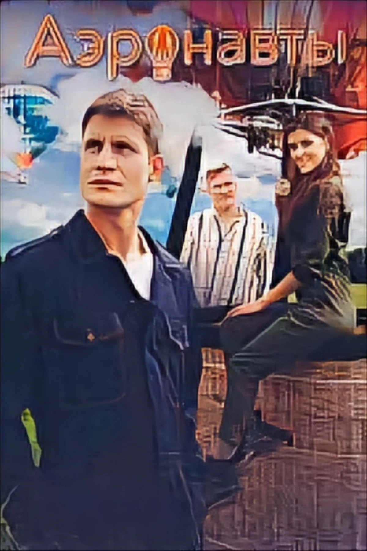 Постер сериалаАэронавты