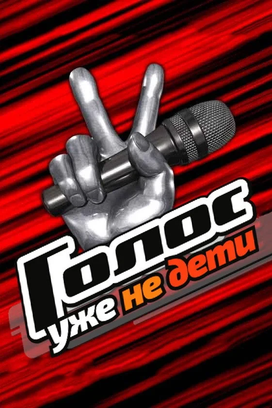 Постер сериалаГолос. Уже не дети