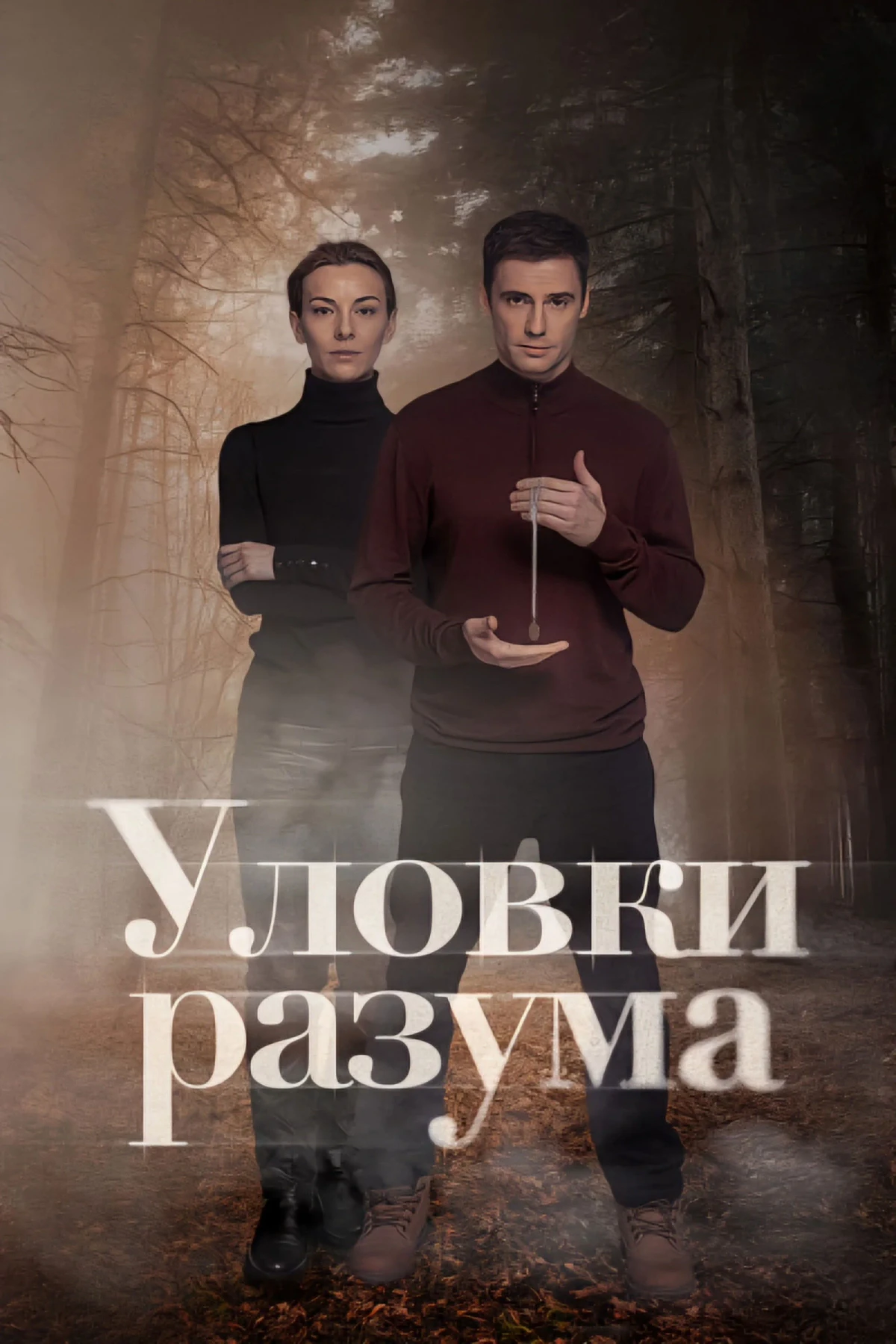 Постер сериалаУловки разума