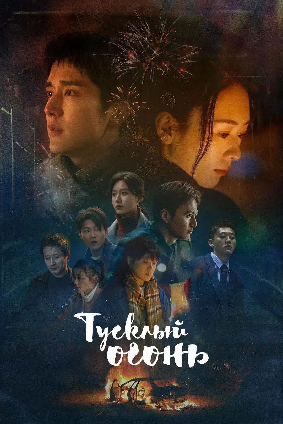 Постер сериалаТусклый огонь