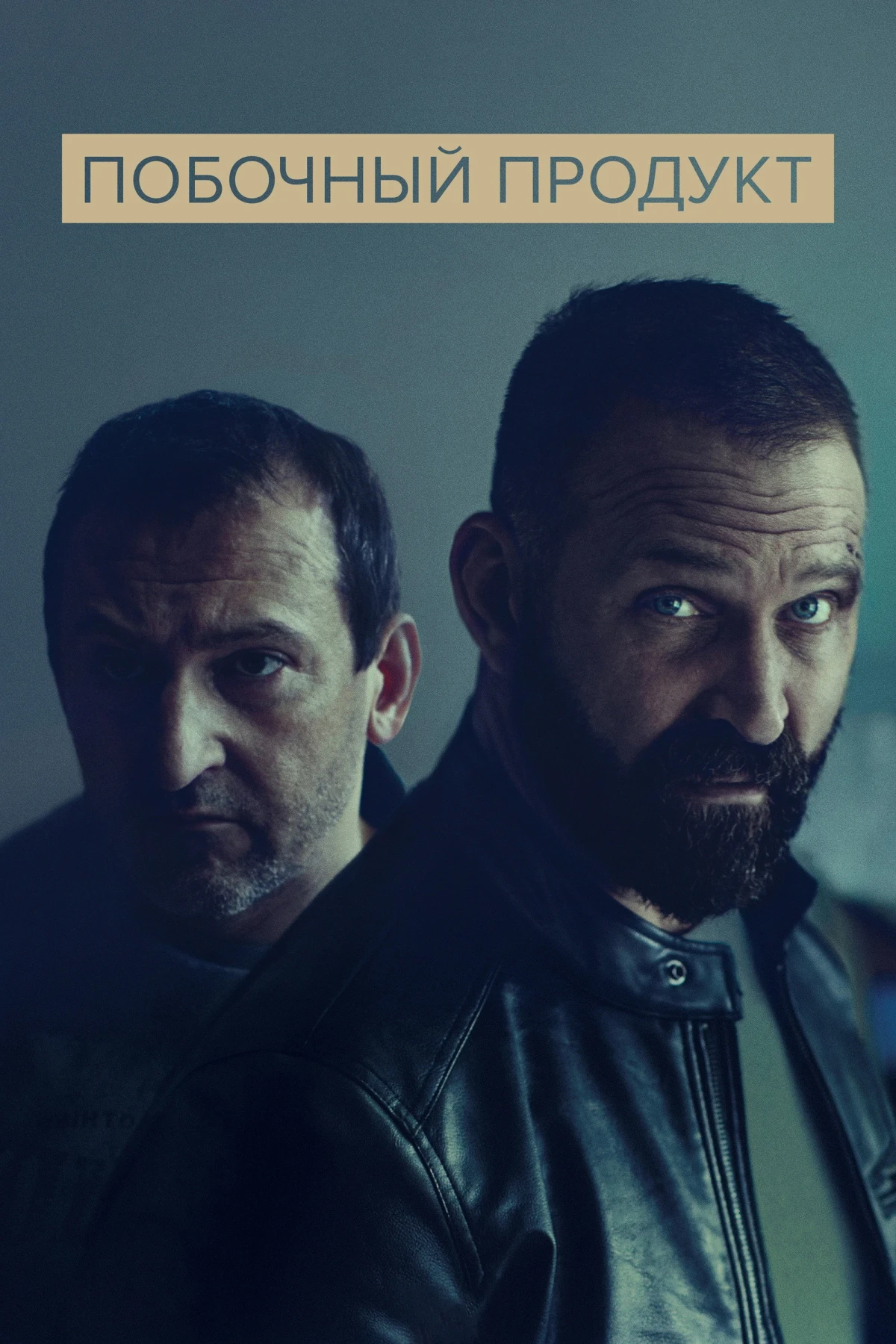 Постер сериалаПобочный продукт