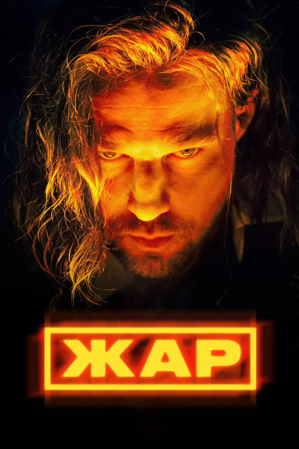 Постер сериалаЖар