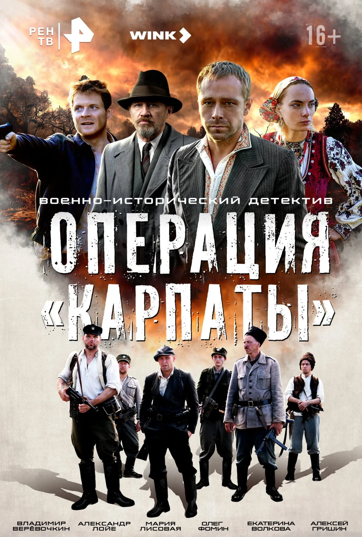 Постер сериалаОперация «Карпаты»