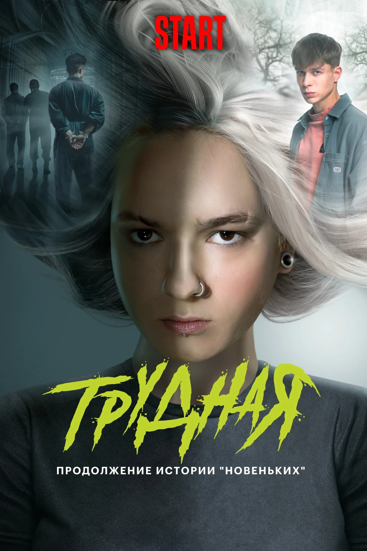Постер сериалаТрудная