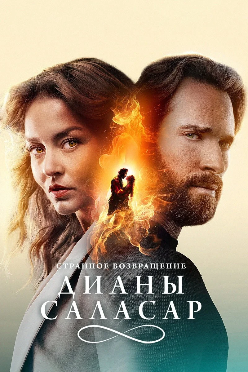 Постер сериалаСтранное возвращение Дианы Саласар