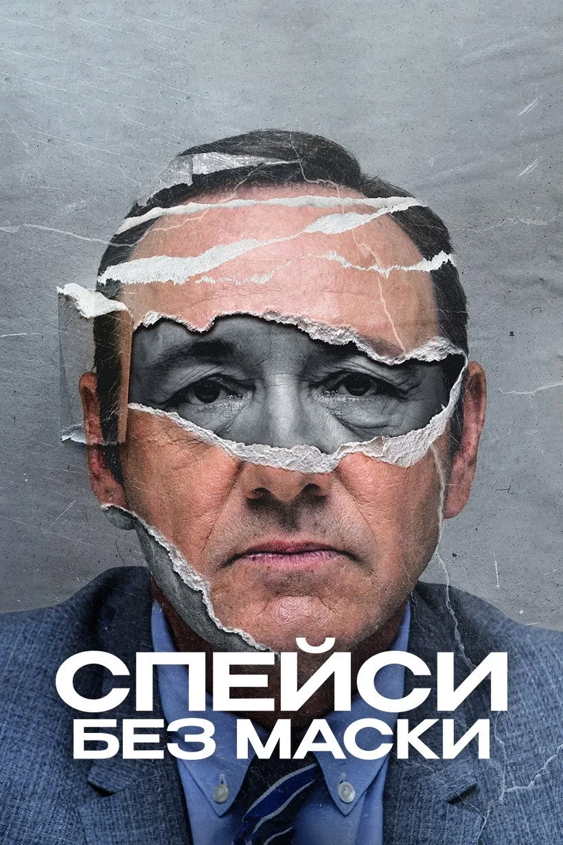 Постер сериалаСпейси без маски