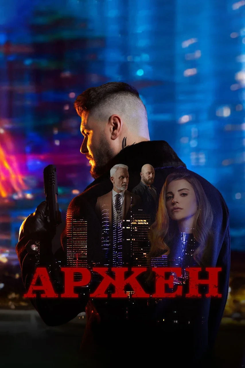 Постер сериалаАржен