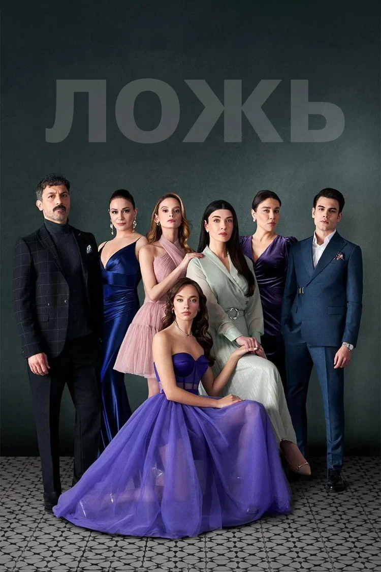Постер сериалаЛожь
