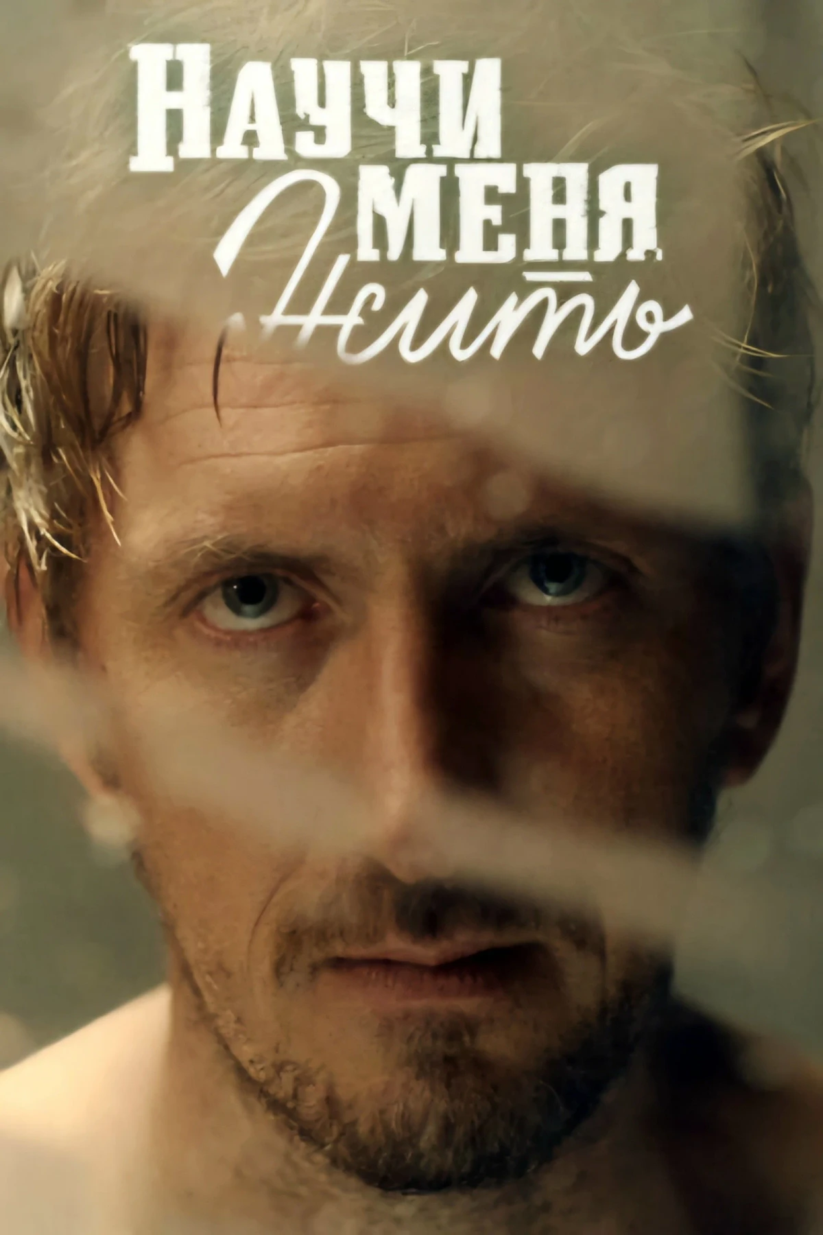 Постер сериалаНаучи меня жить
