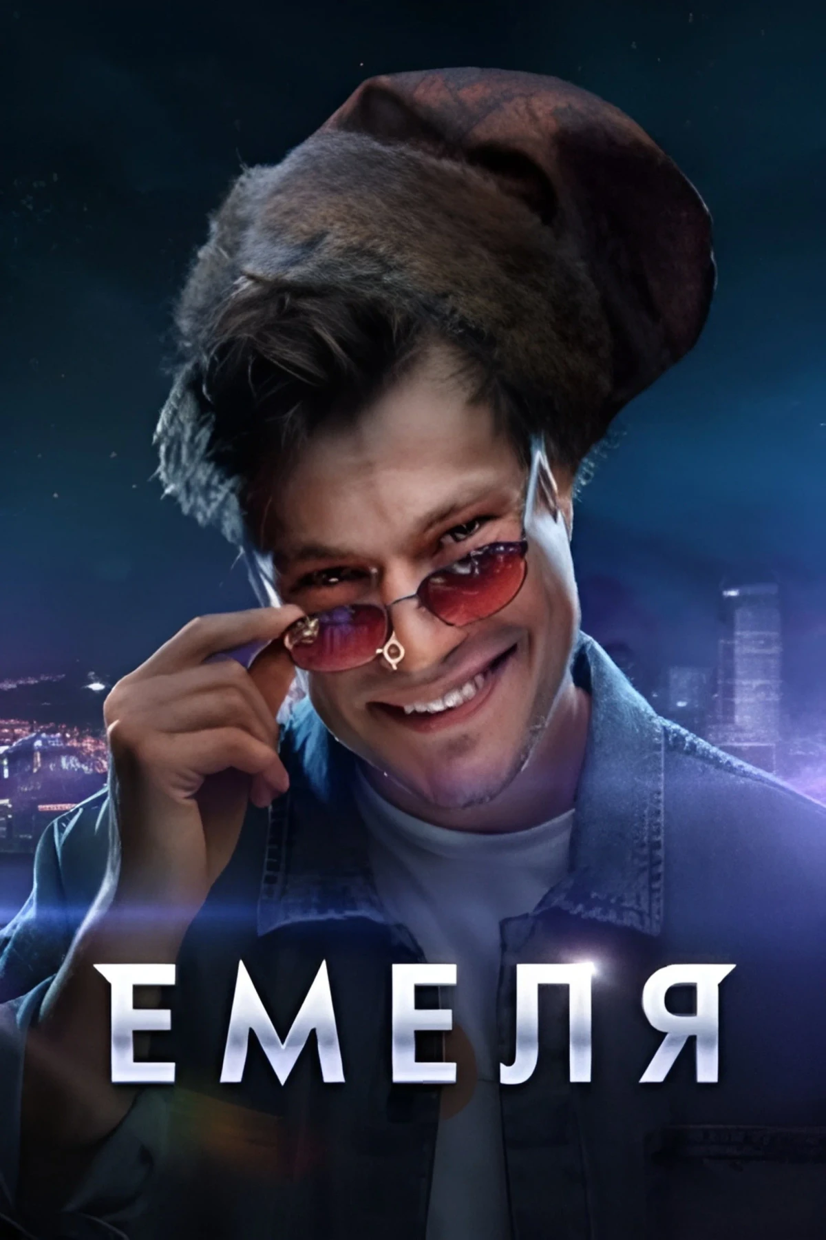 Постер сериалаЕмеля