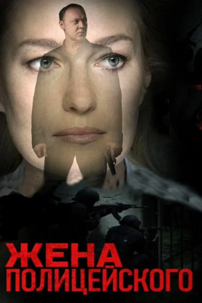 Постер сериалаЖена полицейского
