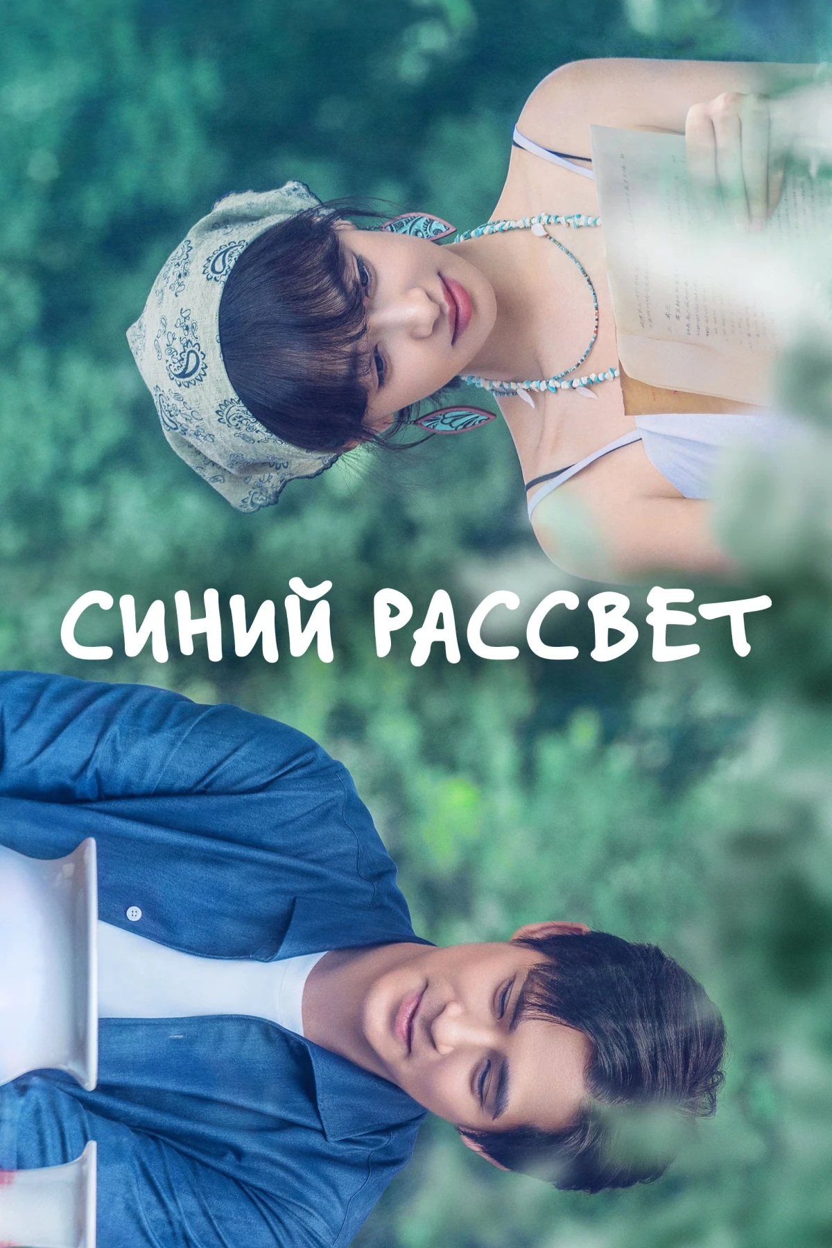 Постер сериалаСиний рассвет