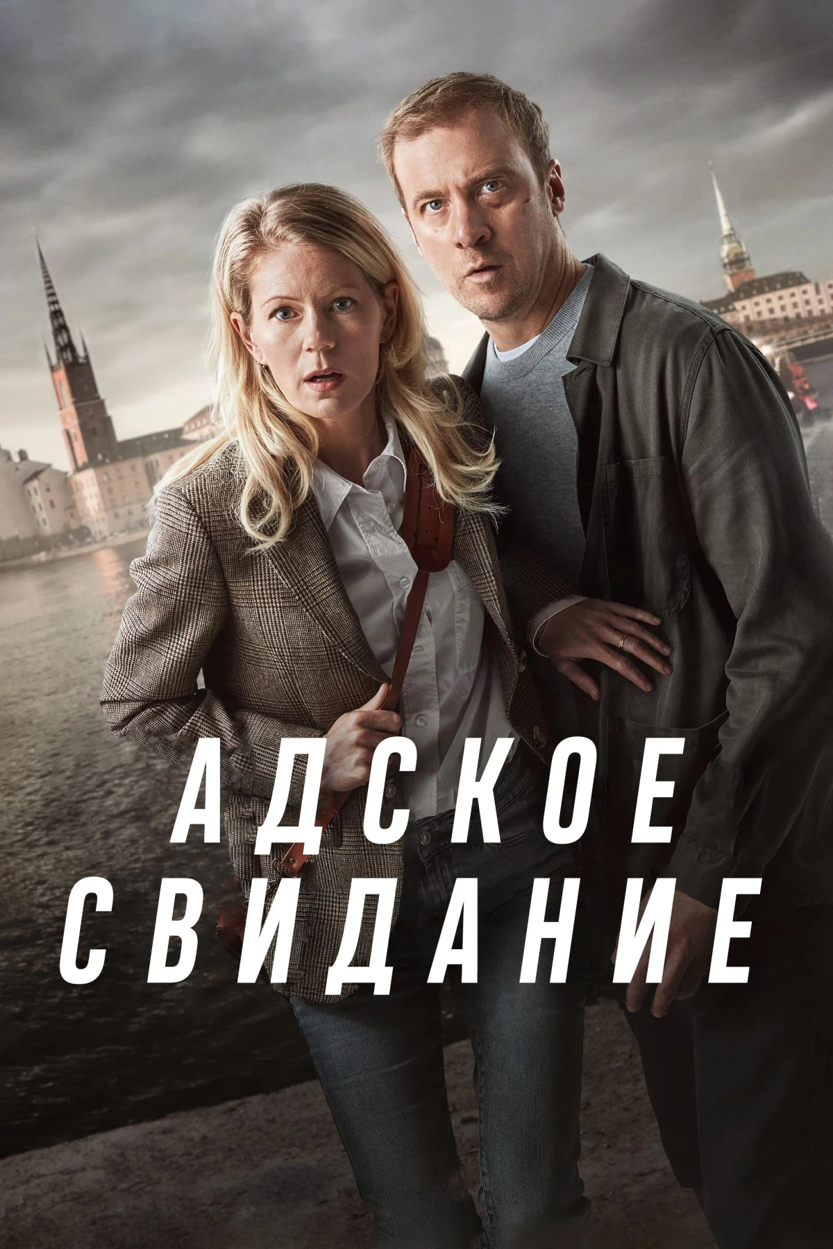 Постер сериалаАдское свидание