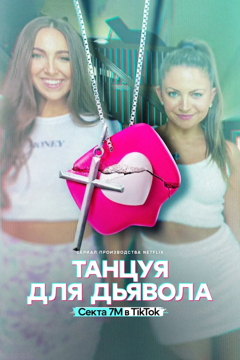 Постер сериалаТанцуя для дьявола: секта 7M в TikTok
