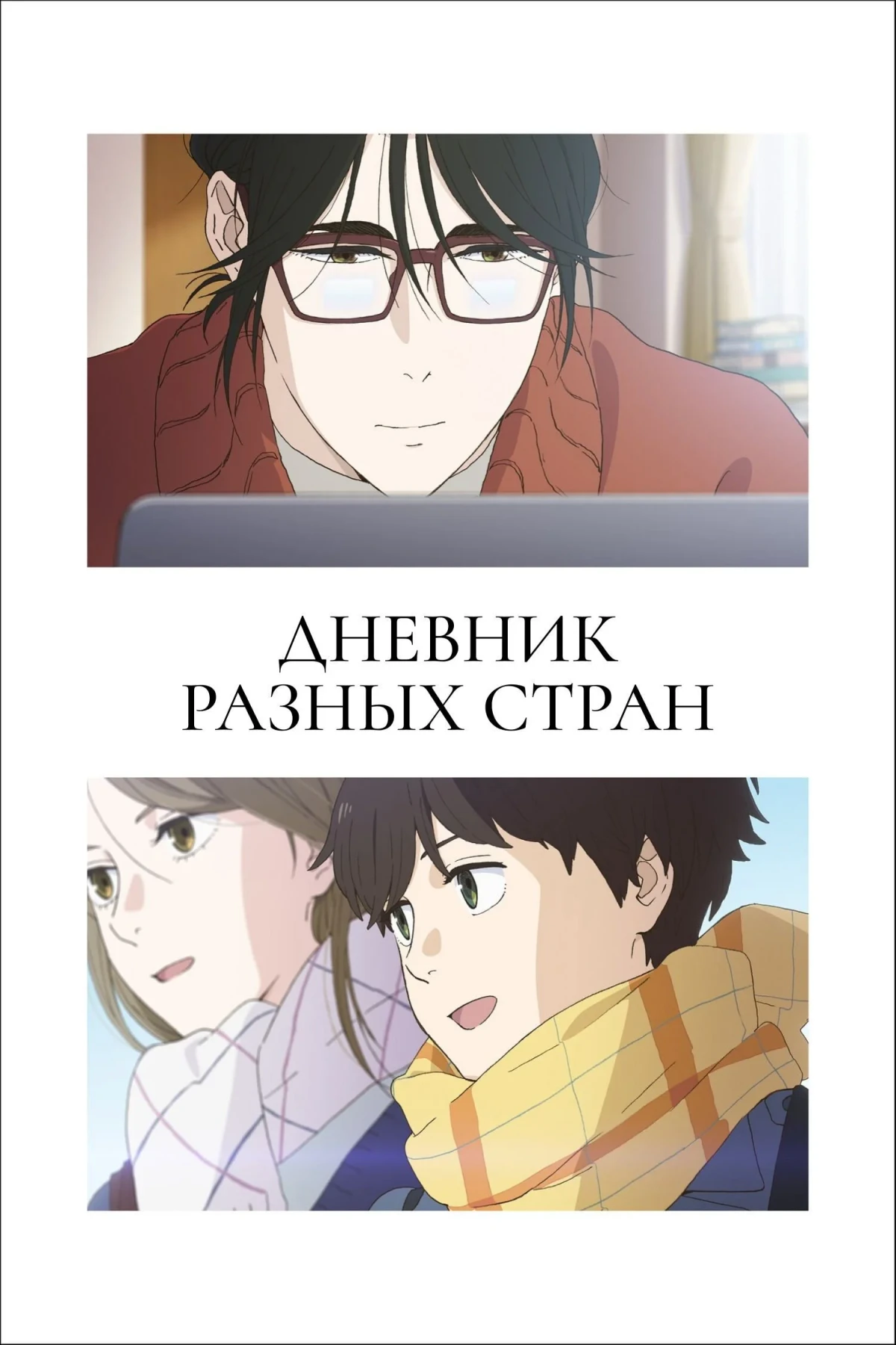 Постер сериалаДневник разных стран