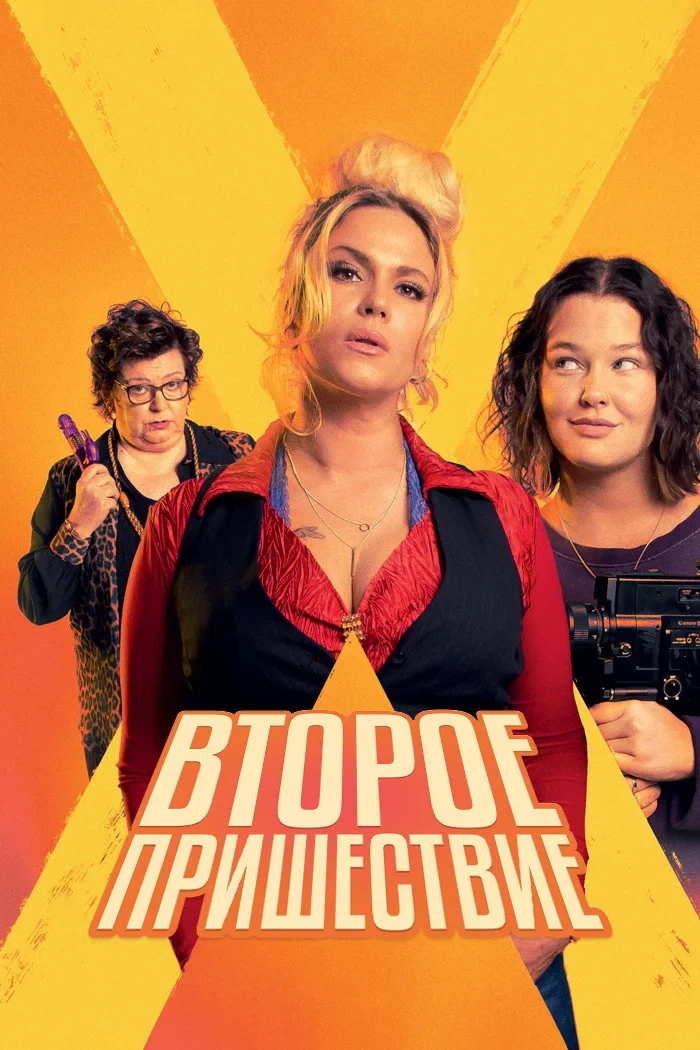 Постер сериалаВторое пришествие