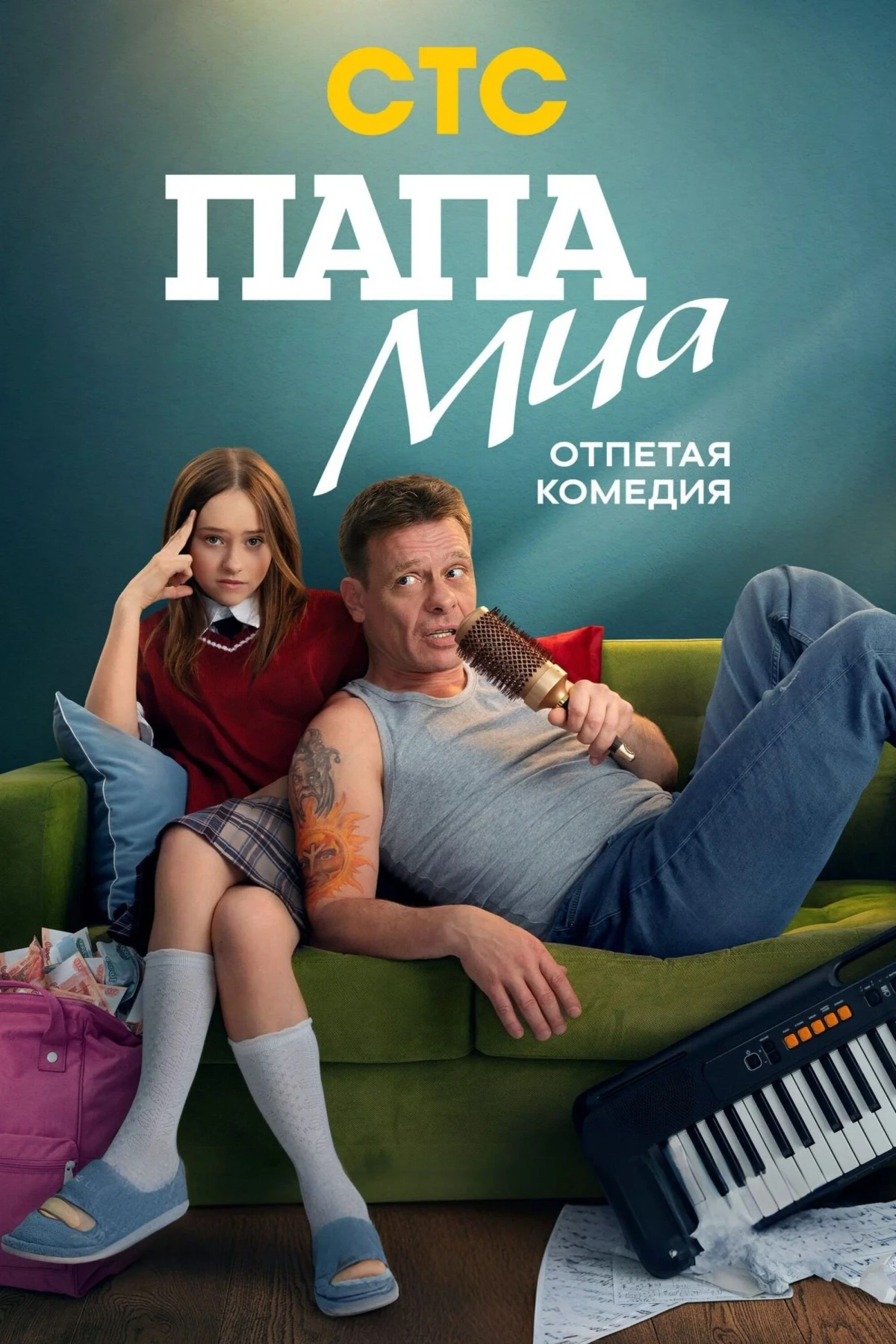 Постер сериалаПапа Миа