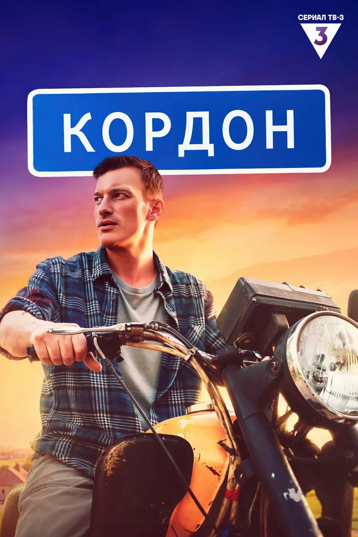 Постер сериалаКордон