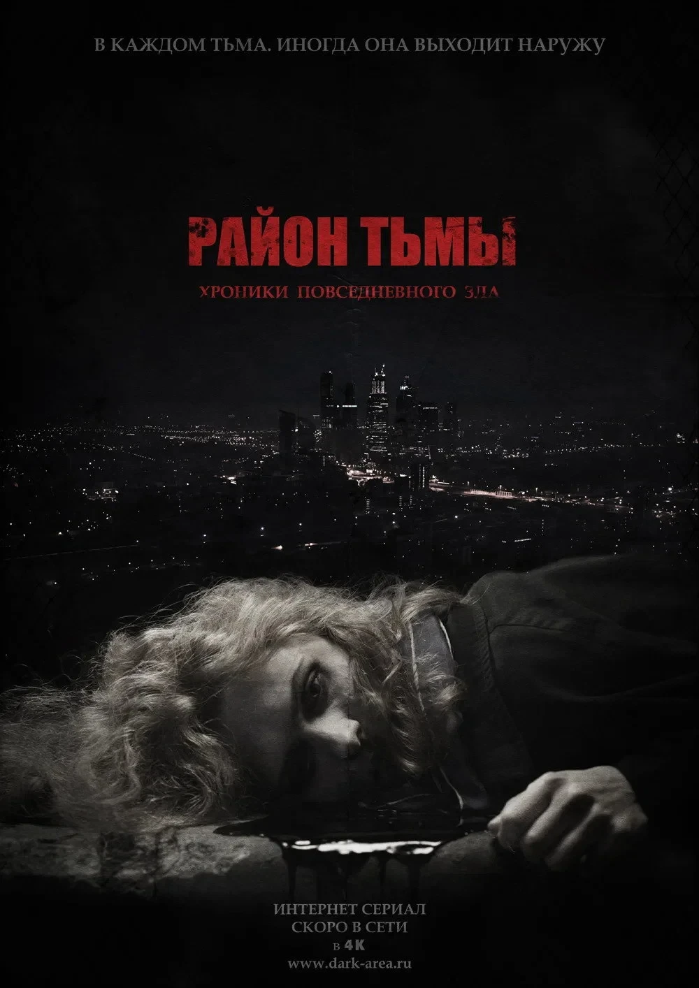 Постер сериалаРайон тьмы. Хроники повседневного зла