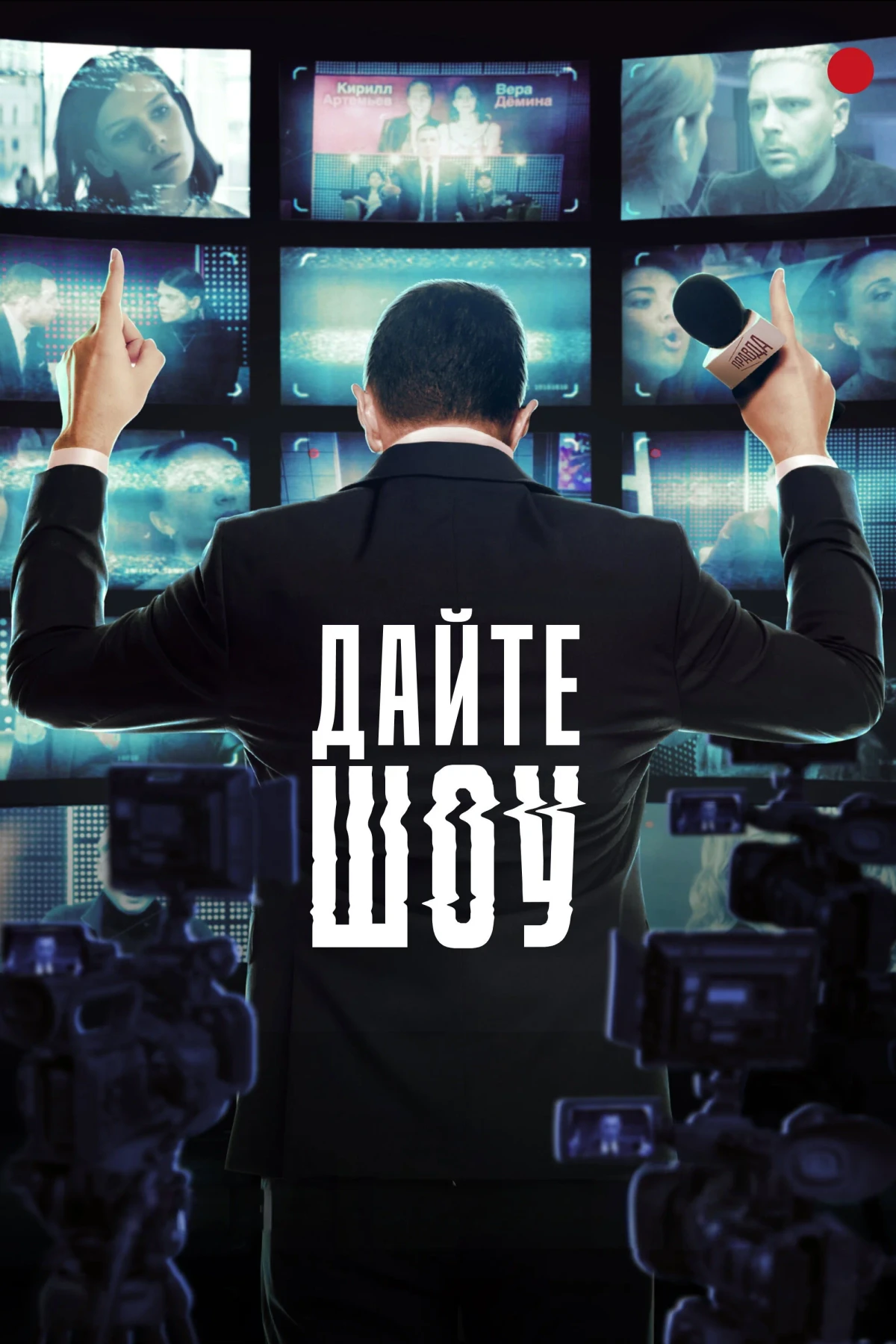 Постер сериалаДайте шоу