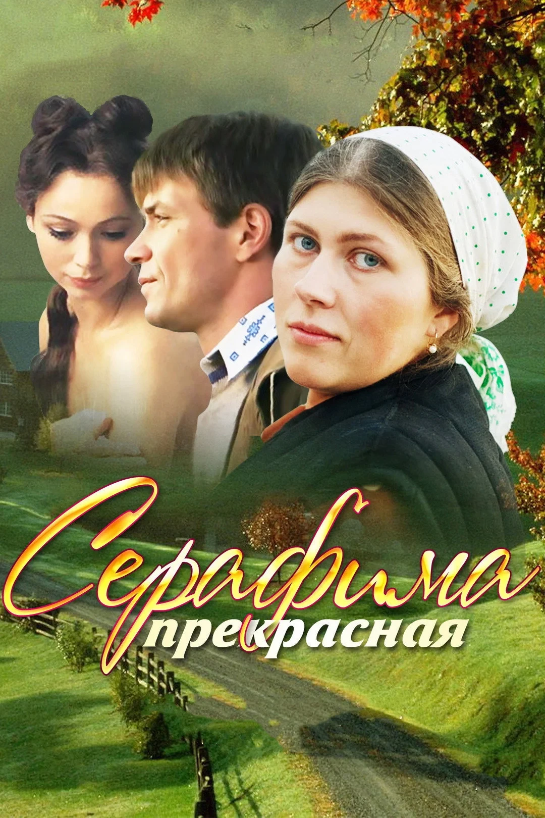Постер сериалаСерафима прекрасная