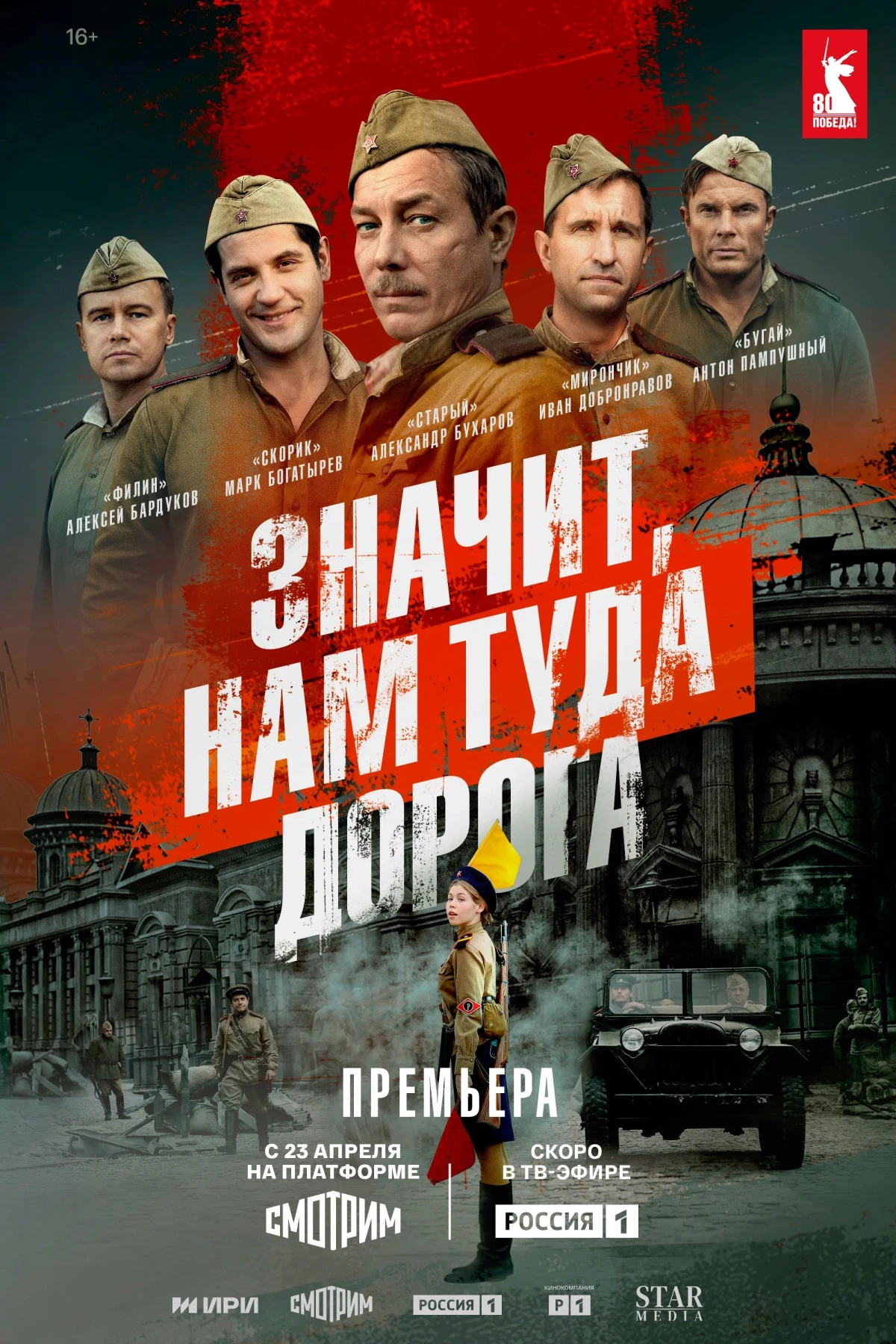 Постер сериалаЗначит, нам туда дорога