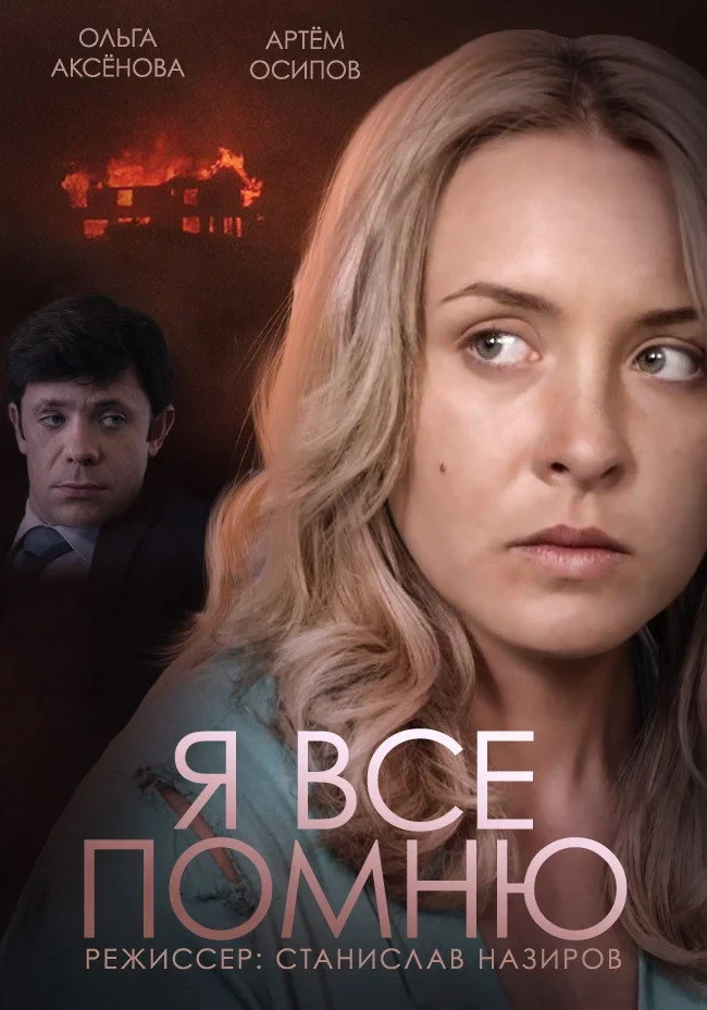 Постер сериалаЯ все помню