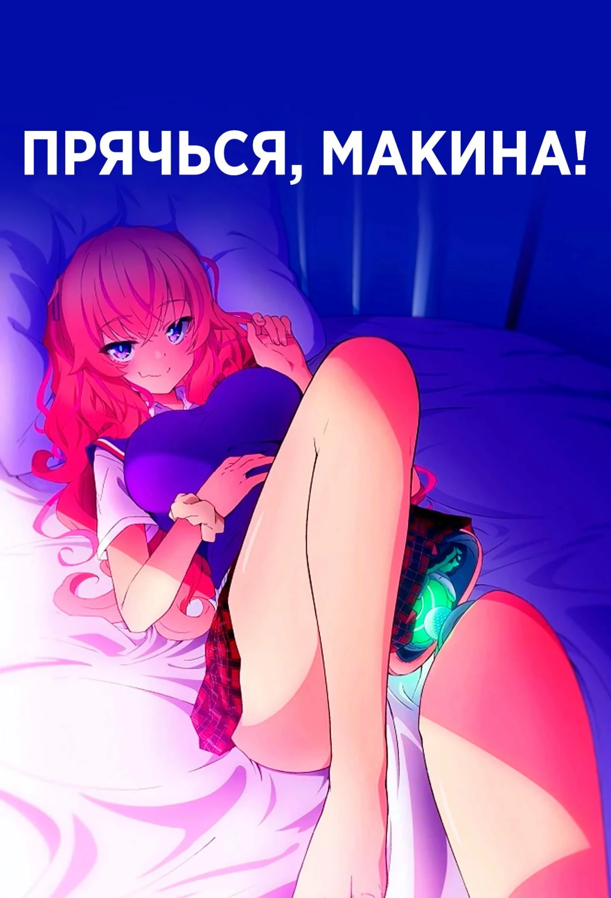 Постер сериалаПрячься, Макина!