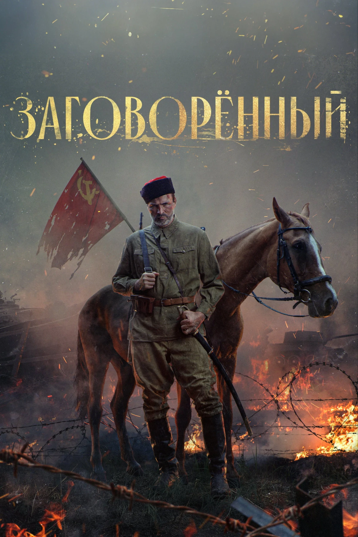 Постер сериалаЗаговорённый