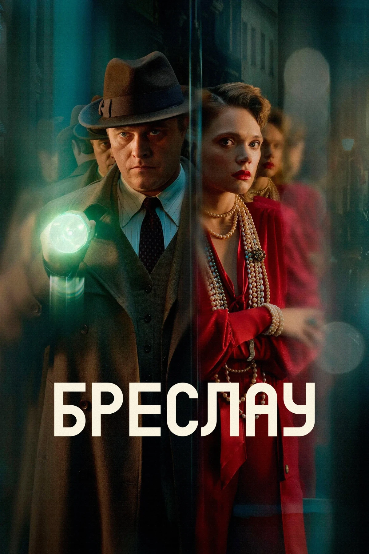 Постер сериалаБреслау