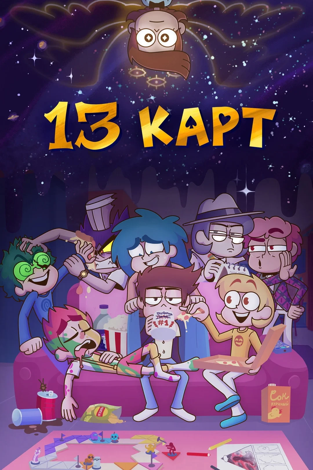 Постер сериала13 карт