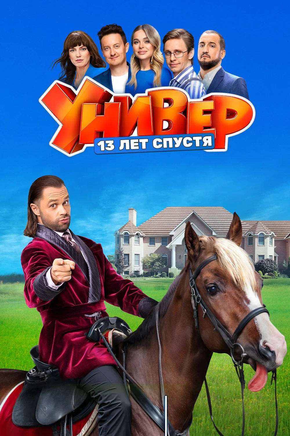 Постер сериалаУнивер. 13 Лет Спустя