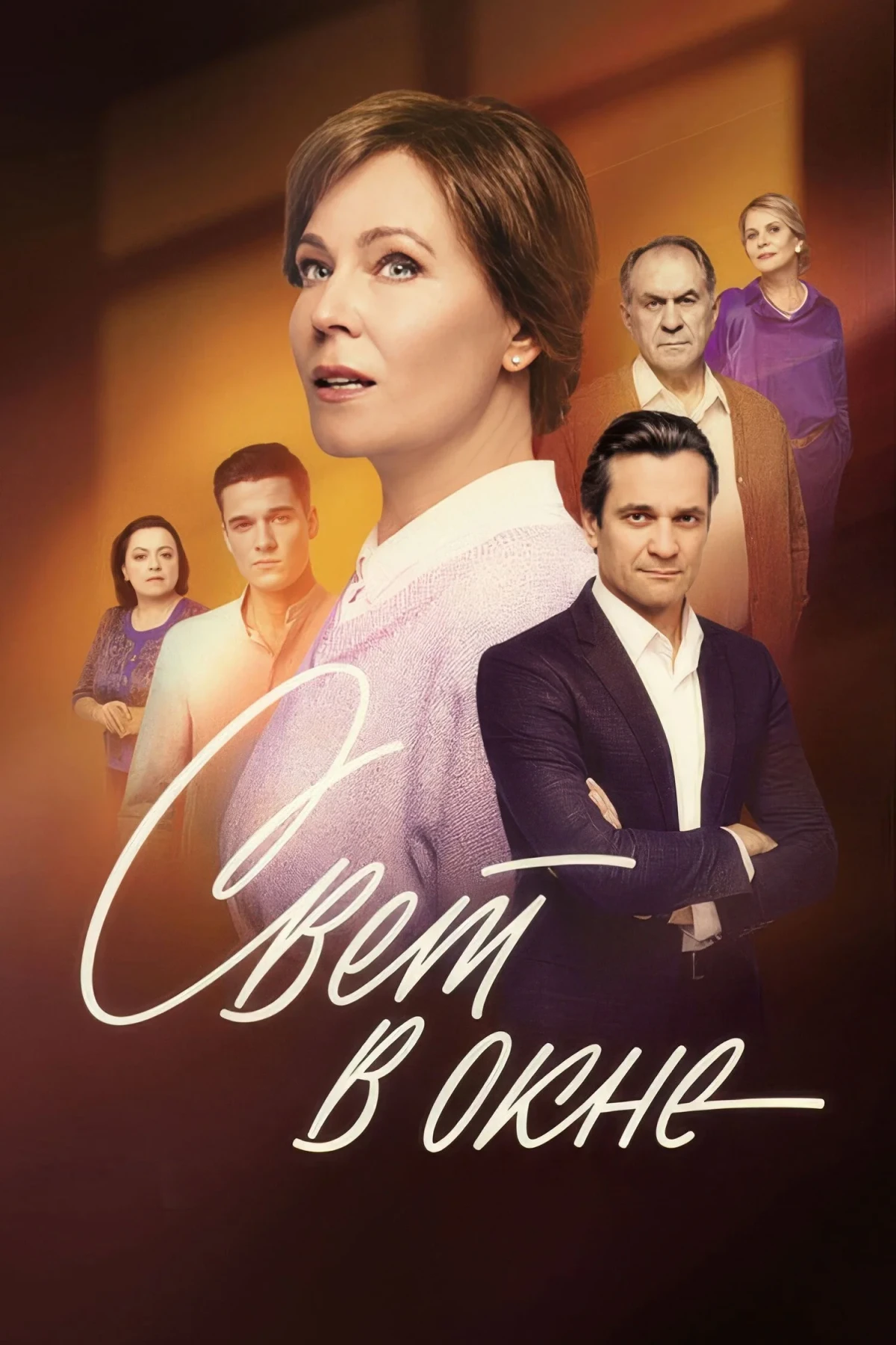 Постер сериалаСвет в окне