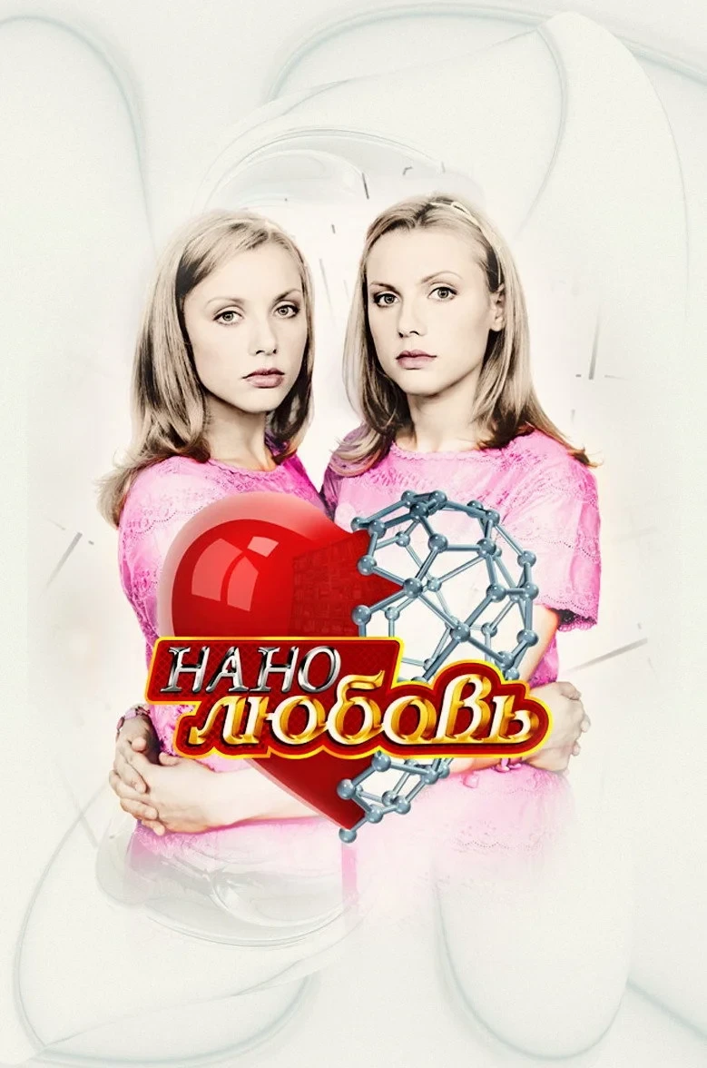 Постер сериалаНанолюбовь