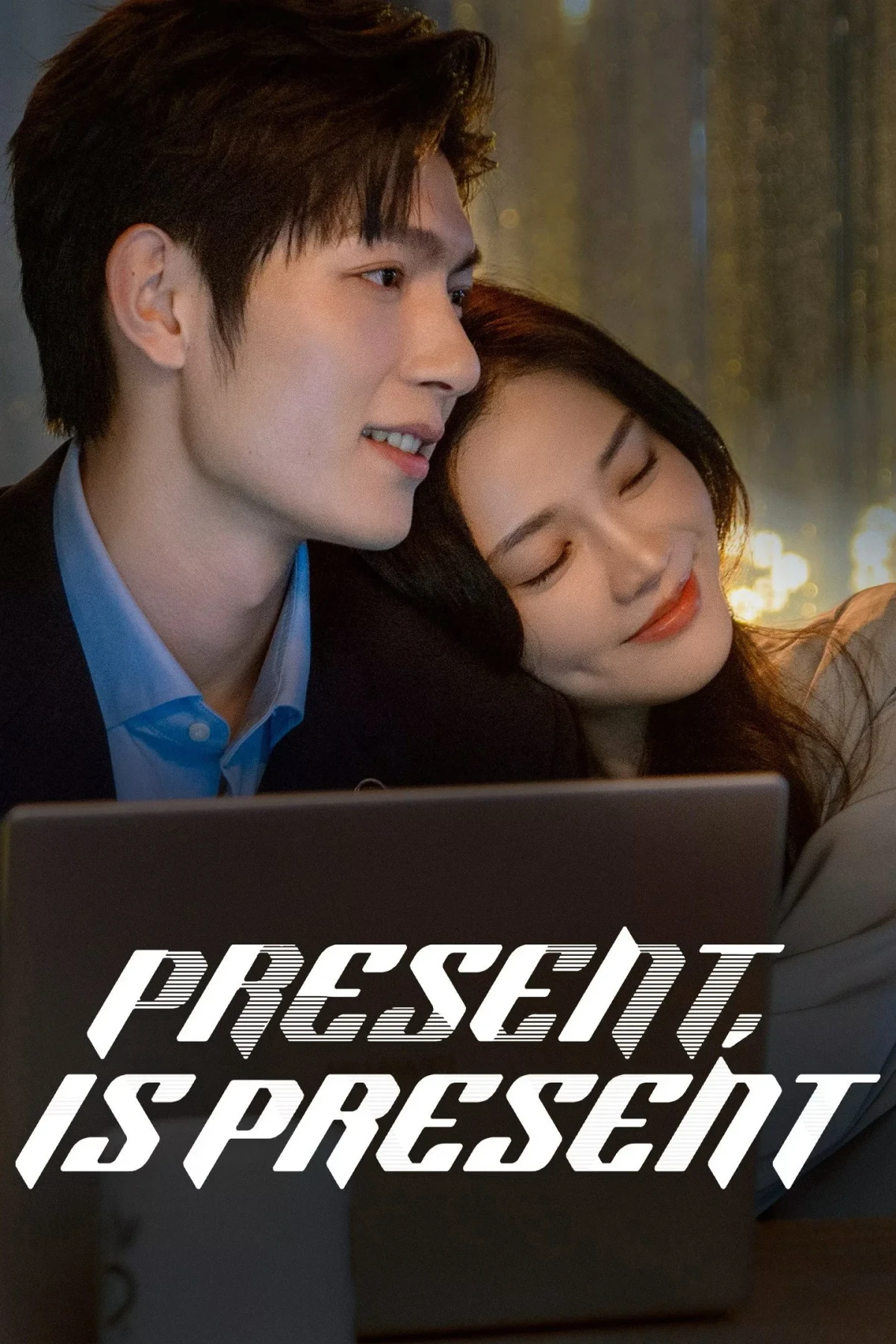 Постер сериалаНастоящее в подарок