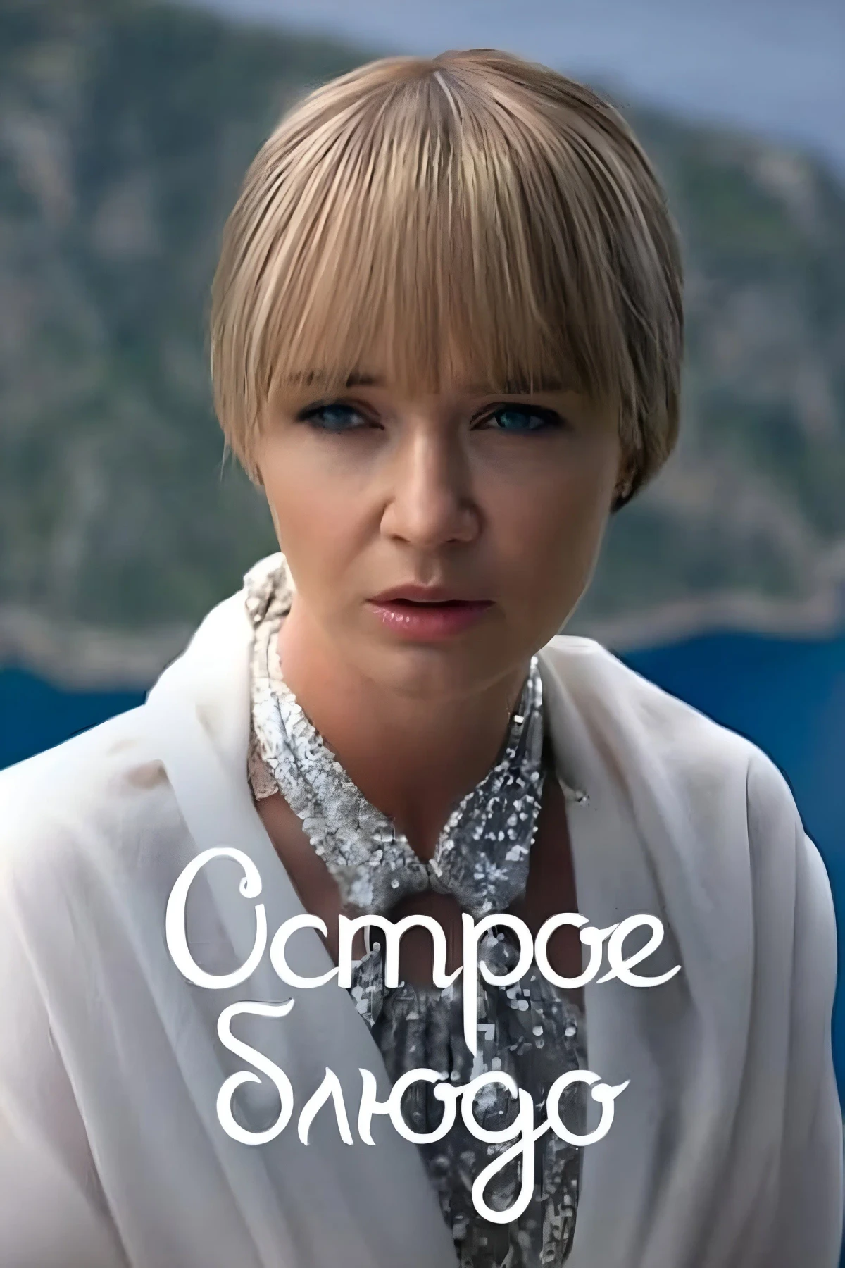 Постер сериалаОстрое блюдо