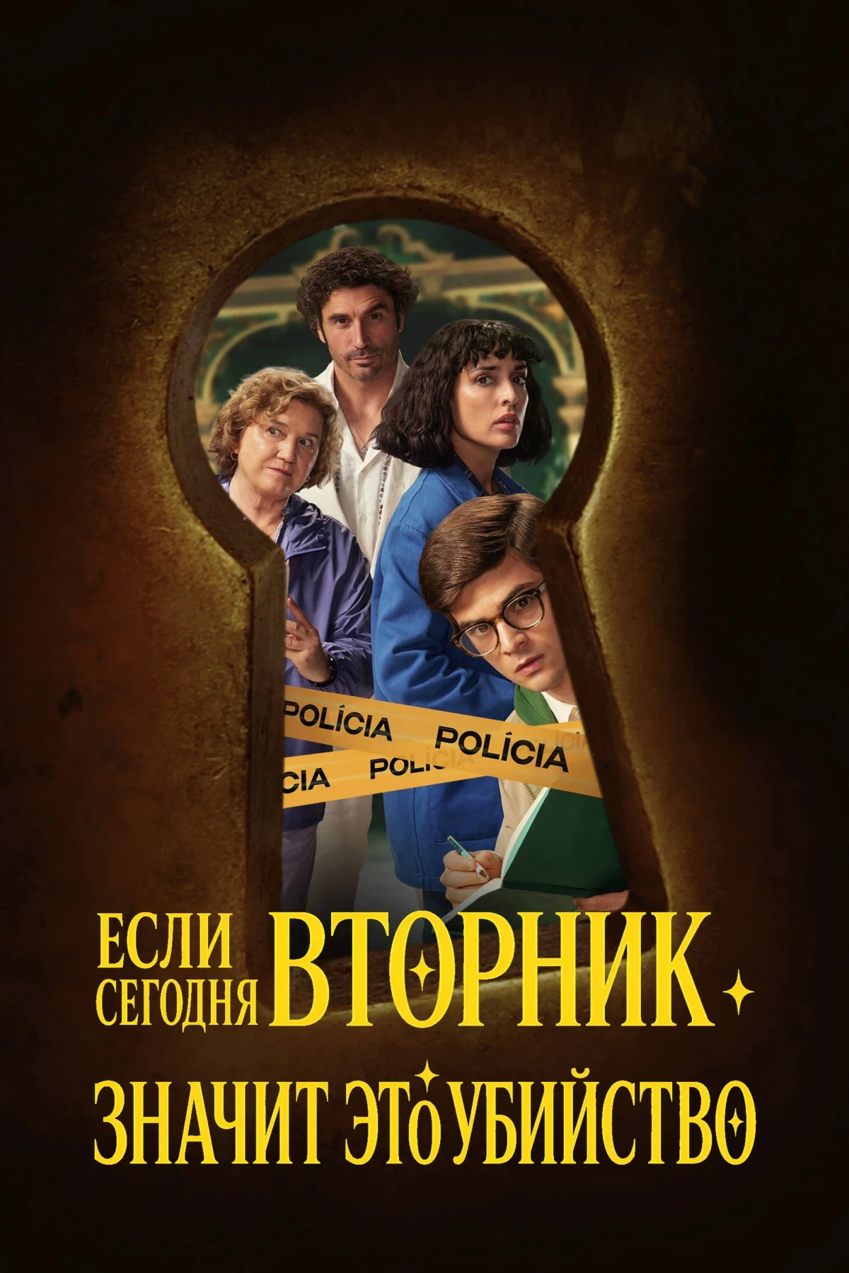 Постер сериалаЕсли сегодня вторник, значит это убийство