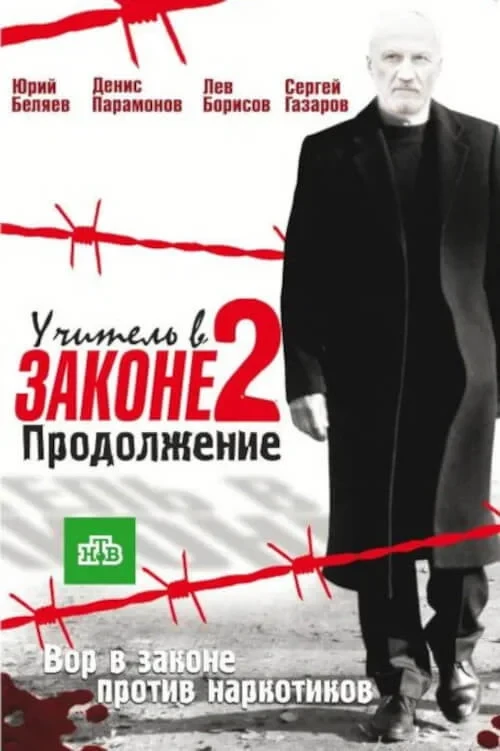 Постер сериалаУчитель в законе. Продолжение