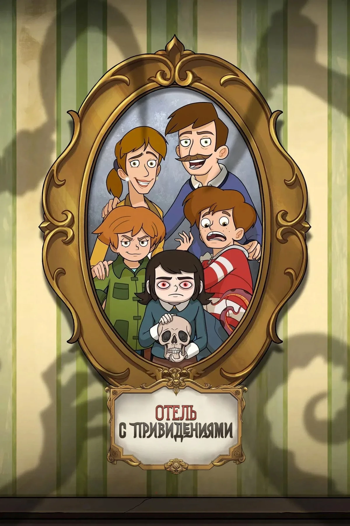 Постер сериалаОтель с привидениями