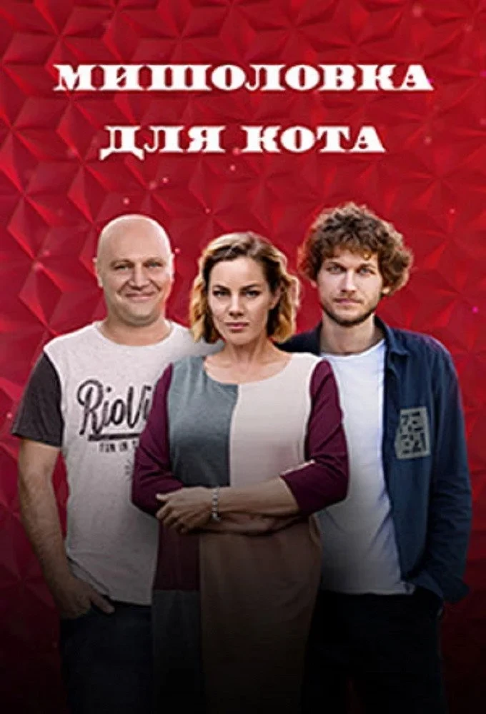 Постер сериалаМышеловка для кота