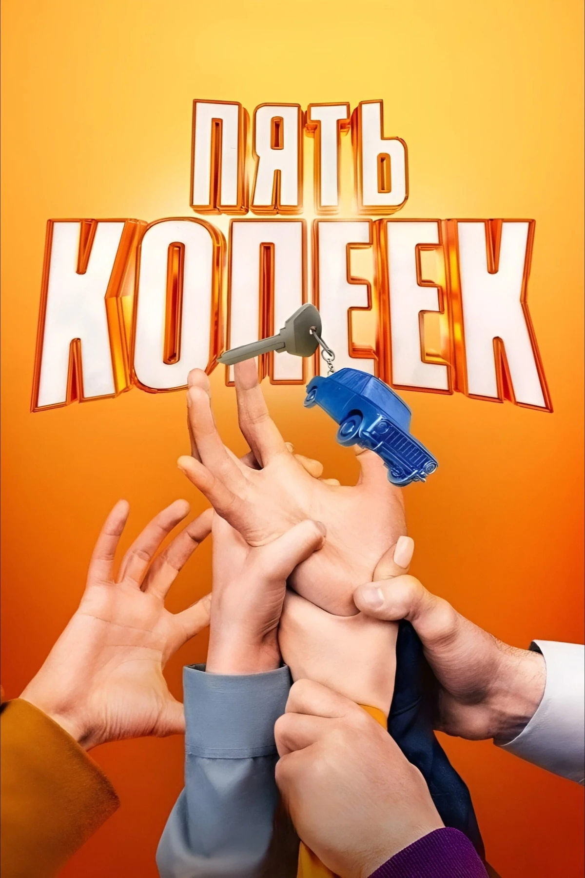 Постер сериалаПять копеек