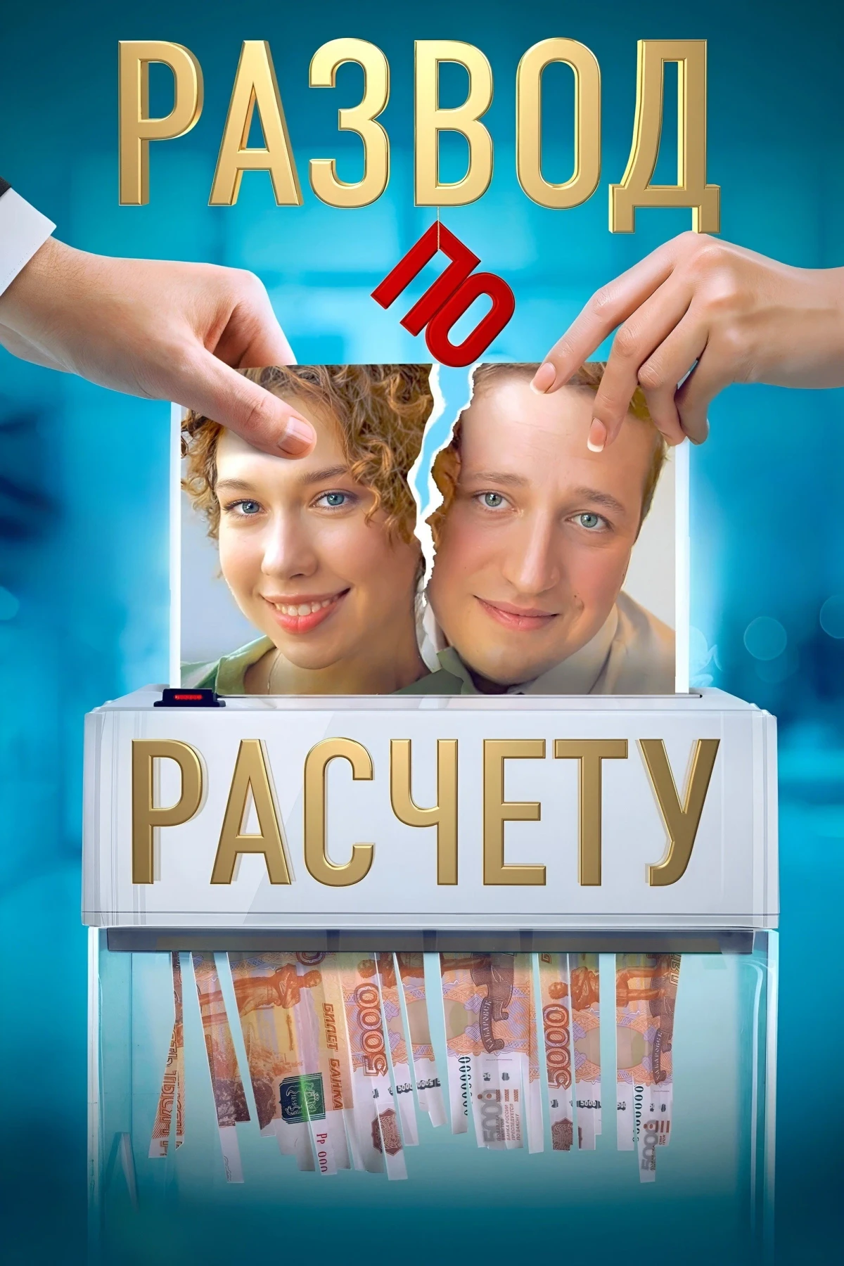 Постер сериалаРазвод по расчёту