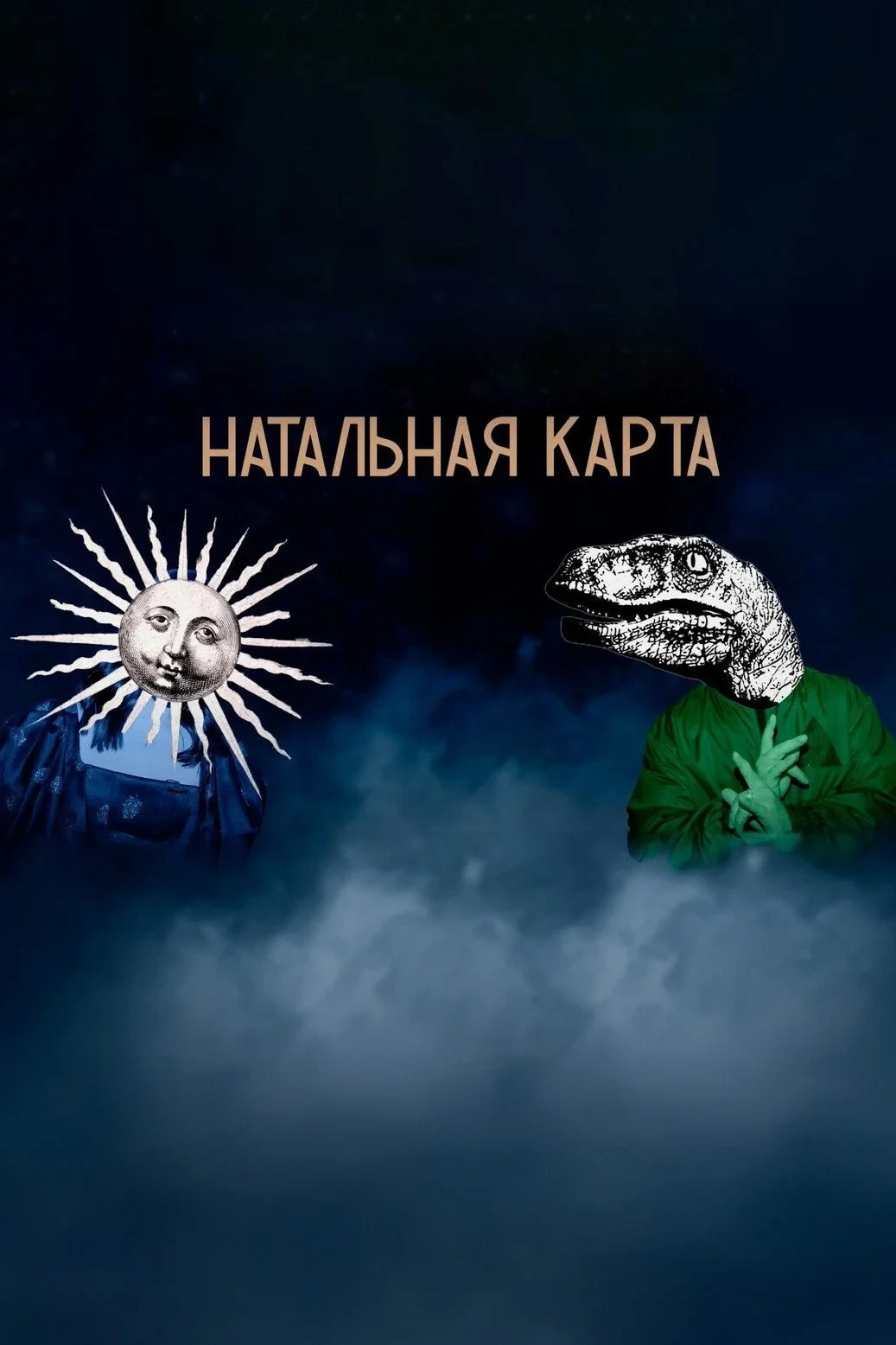 Постер сериалаНатальная карта