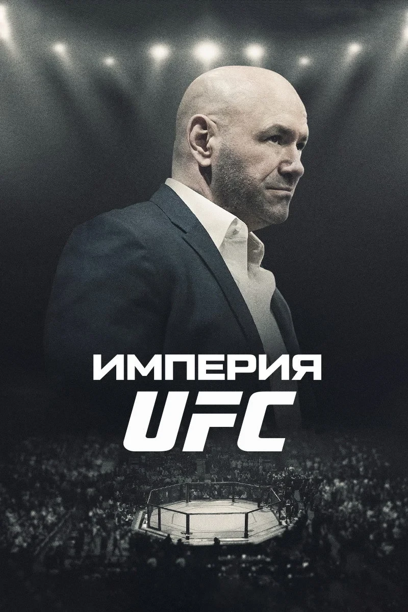 Постер сериалаИмперия UFC