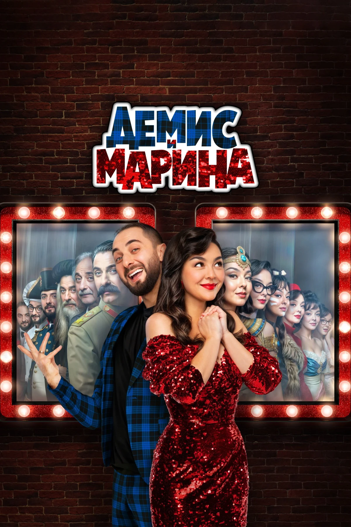 Постер сериалаДемис и Марина